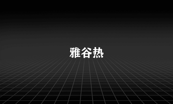 雅谷热