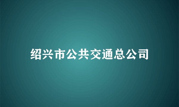 绍兴市公共交通总公司