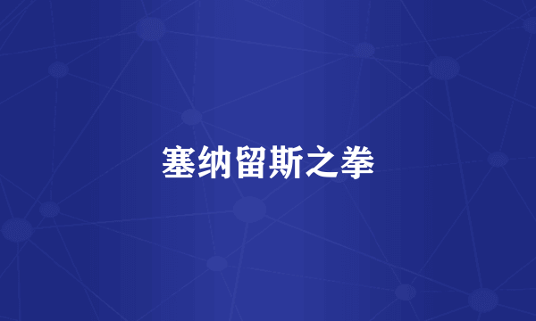 塞纳留斯之拳