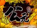 公元（PPTV运营游戏）