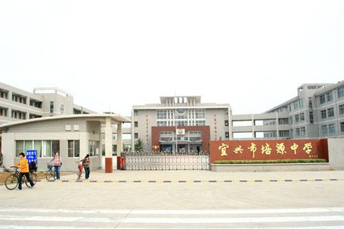 宜兴培源中学