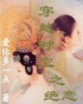 穿越时空之绝恋