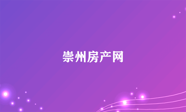 崇州房产网