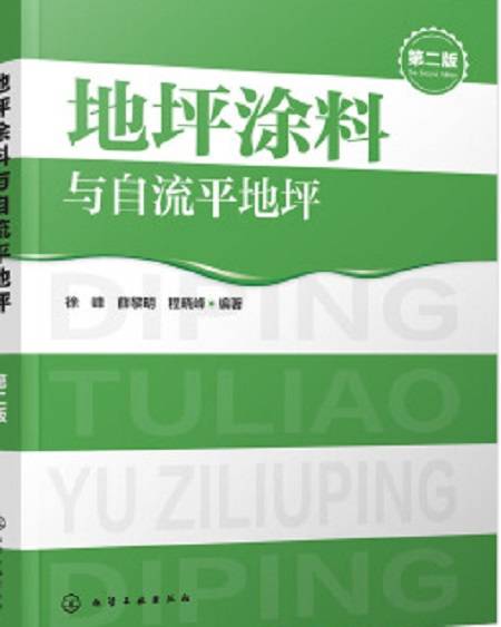 地坪涂料与自流平地坪（第二版）