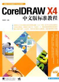 CorelDRAW X4中文版标准教程（2009年中国青年出版社出版的图书）