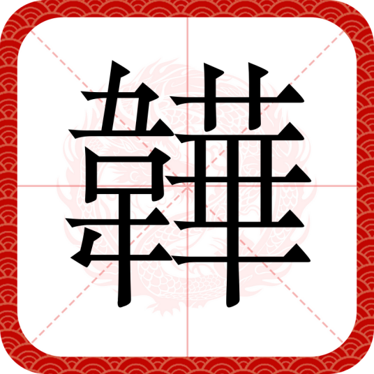 韡