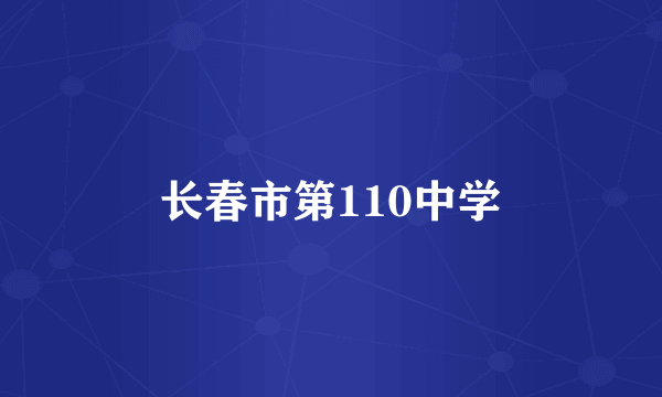 长春市第110中学
