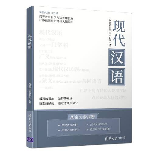 现代汉语（2020年清华大学出版社出版的书籍）