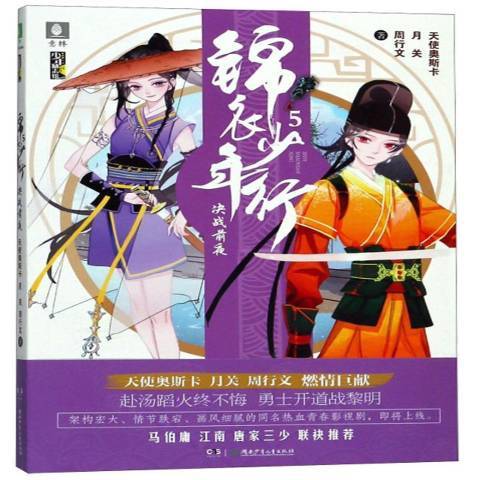 锦衣少年行5：决战前夜