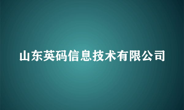 山东英码信息技术有限公司