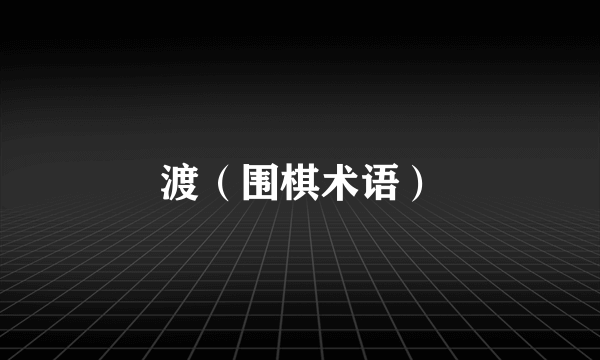 渡（围棋术语）
