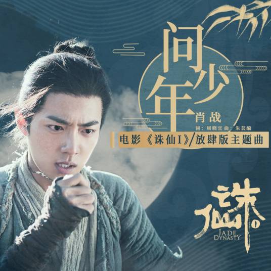 问少年（电影《诛仙》主题曲）