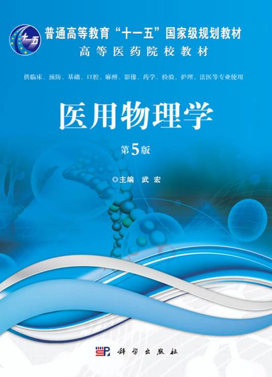 医用物理学（第5版）