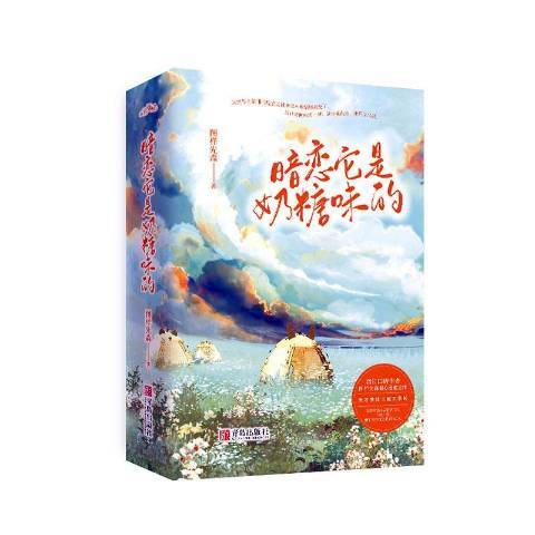暗恋它是奶糖味的全2册