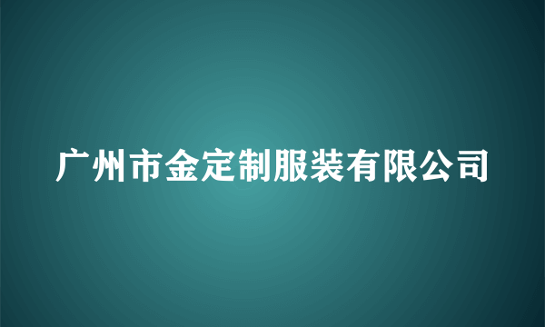 广州市金定制服装有限公司