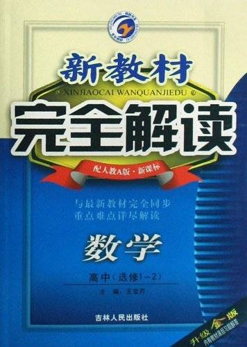 新教材完全解读：数学
