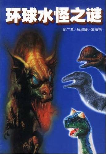 环球水怪之谜