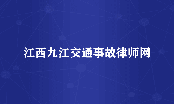 江西九江交通事故律师网