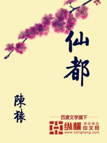 仙都（陈猿创作的仙侠小说）