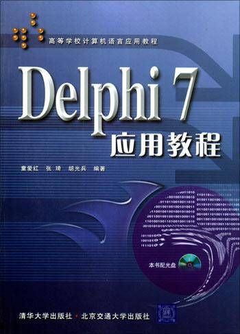 Delphi 7应用教程