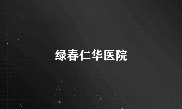 绿春仁华医院