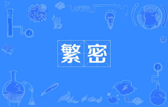 繁密