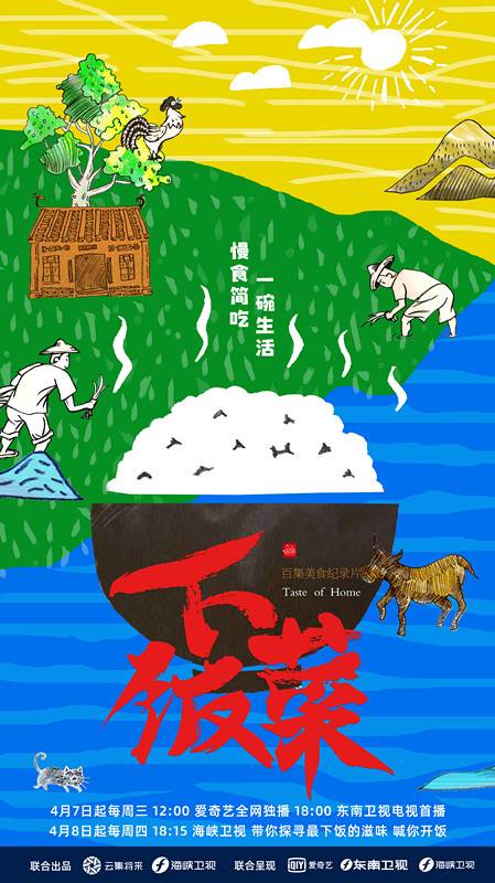 下饭菜（海峡卫视美食纪录片）