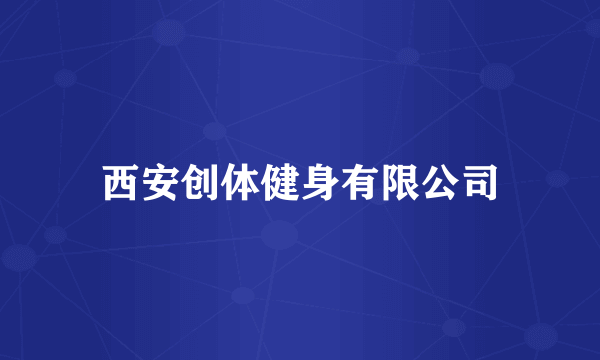 西安创体健身有限公司