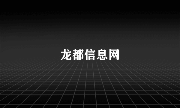 龙都信息网