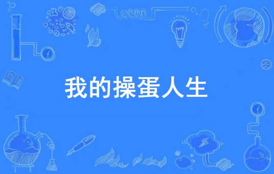 我的操蛋人生