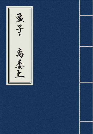 孟子·离娄上