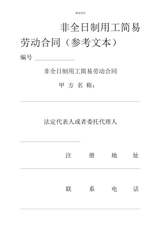 非全日制劳动合同