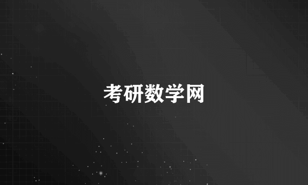 考研数学网