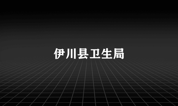 伊川县卫生局