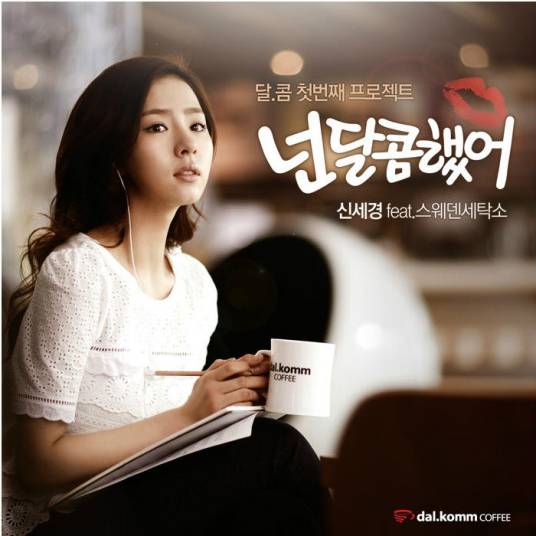 你的甜蜜（申世景2012年发行数码单曲）