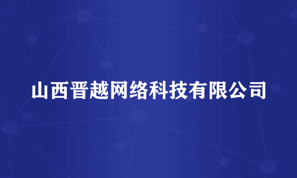 山西晋越网络科技有限公司