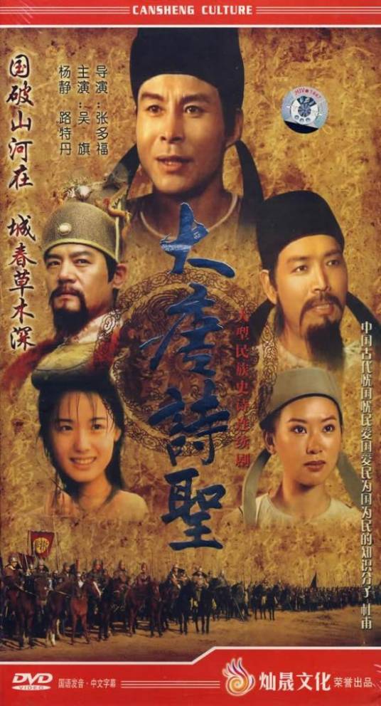 大唐诗圣（2006年张多福执导电视剧）
