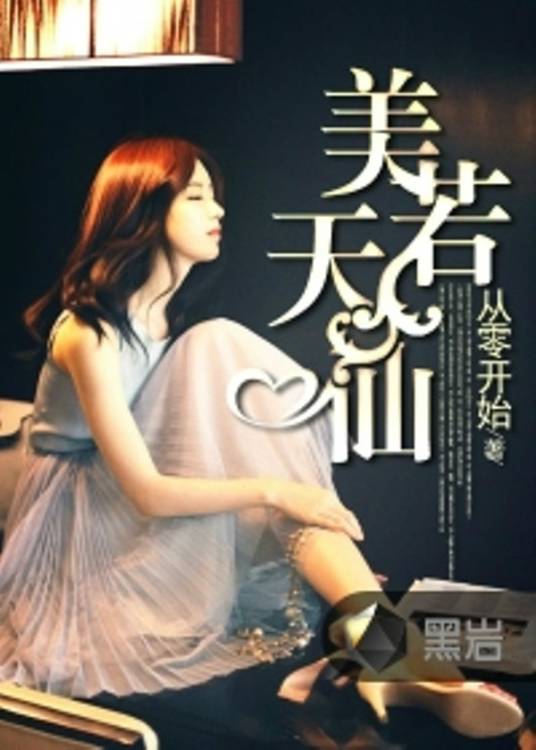 美若天仙（黑岩网小说）