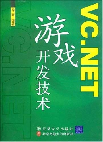 VC.NET游戏开发技术