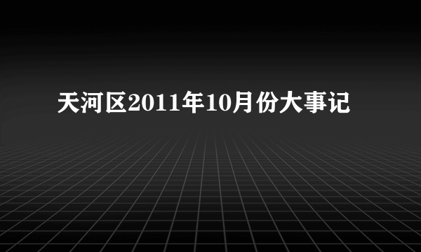 天河区2011年10月份大事记
