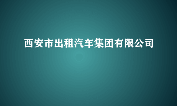 西安市出租汽车集团有限公司