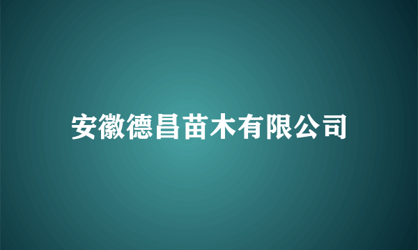 安徽德昌苗木有限公司