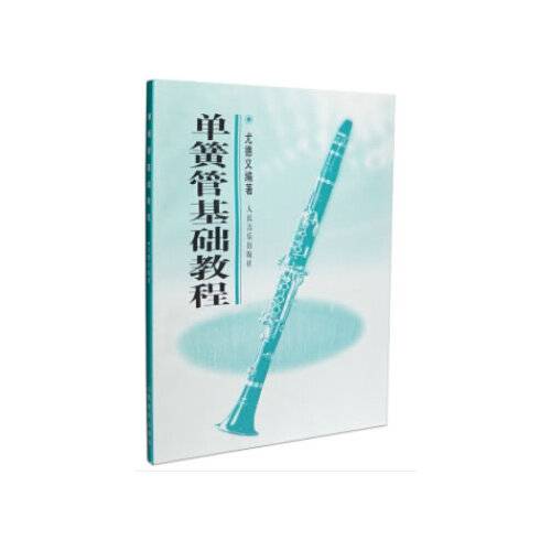 单簧管基础教程（1997年人民音乐出版社出版的图书）
