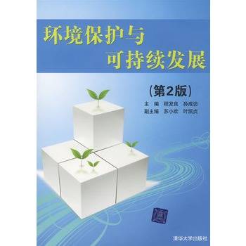 环境保护与可持续发展（第2版）（清华大学出版社出版的图书）