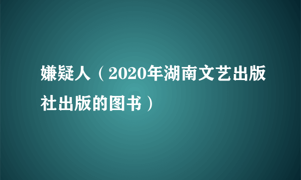 嫌疑人（2020年湖南文艺出版社出版的图书）