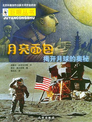 月亮面包：揭开月球的奥秘