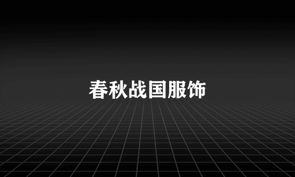 春秋战国服饰