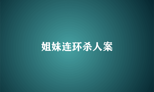 姐妹连环杀人案