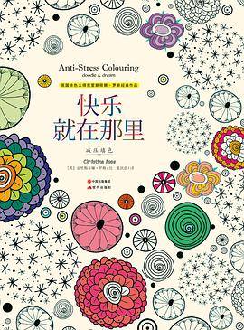 克里斯蒂娜经典涂色书5: 快乐就在那里减压填色