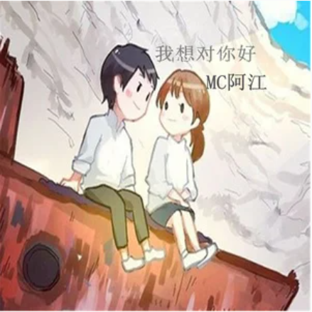 我想对你好（小阿江演唱的歌曲）